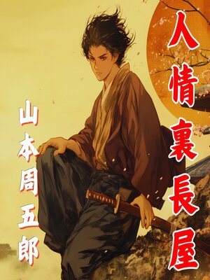 cover image of 人情裏長屋